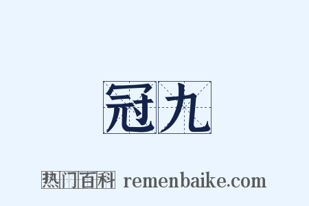 冠九是什么意思的图片